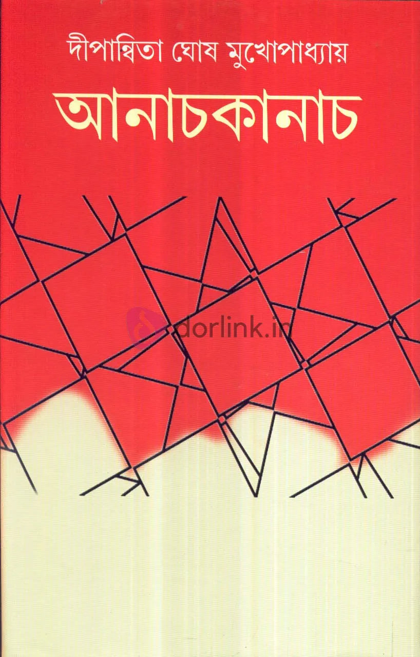 Aanachkanach ll Written By Best Bengali Author Dipanwita Ghosh Mukhopadhyay || Trending [Hardcover] Dipanwita Ghosh Mukhapadhya