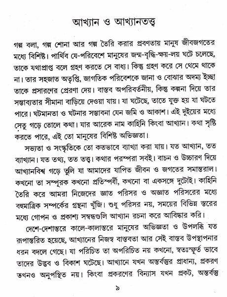 Akhyaner Bahuswar - Retail Maharaj