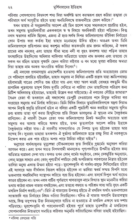 Murshidabader Itihas(Part-1) - Retail Maharaj