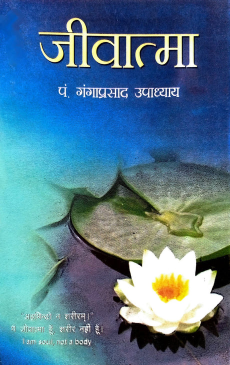 Jeevatma [Hindi] - Retail Maharaj