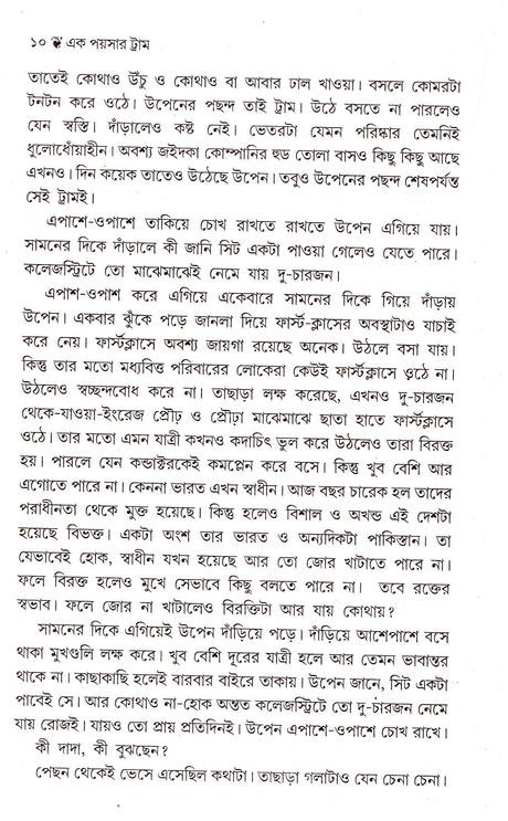 Ek Paysar Tram - Retail Maharaj
