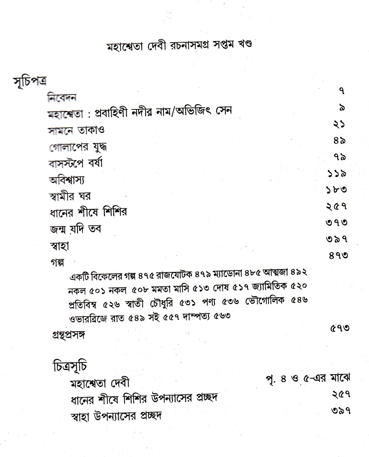 Mahasweta Devi Rachanasamagra (Vol - 7) - Retail Maharaj