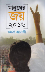 Manusher Joy 2016 - Retail Maharaj