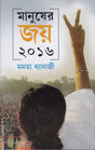 Manusher Joy 2016 - Retail Maharaj
