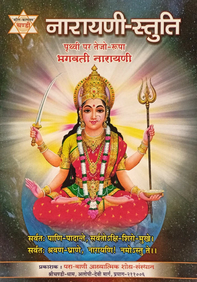 Narayani Stuti [Hindi Sanskrit] - Retail Maharaj
