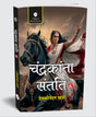 Chandrakanta Santati – Part 6 by Devkinandan Khatri in Hindi | Secrets of the Royal Kingdom | Intrigue, Romance & Heroism - Retail Maharaj