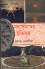 Mahasamayer Itibritta - Retail Maharaj