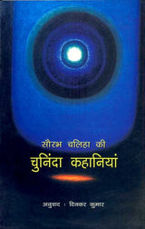 Saurabh Chaliha kee Chuninda Kahaiyan (Hindi) - Retail Maharaj