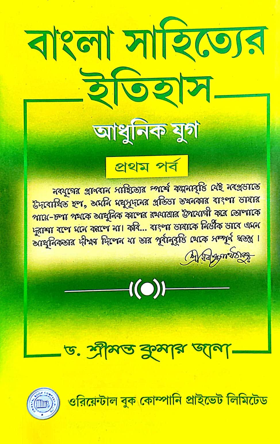 Bangla Sahityer Itihas Aadhunik Jug (Prothom Porbo) (Bengali Version) - Retail Maharaj