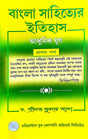 Bangla Sahityer Itihas Aadhunik Jug (Prothom Porbo) (Bengali Version) - Retail Maharaj