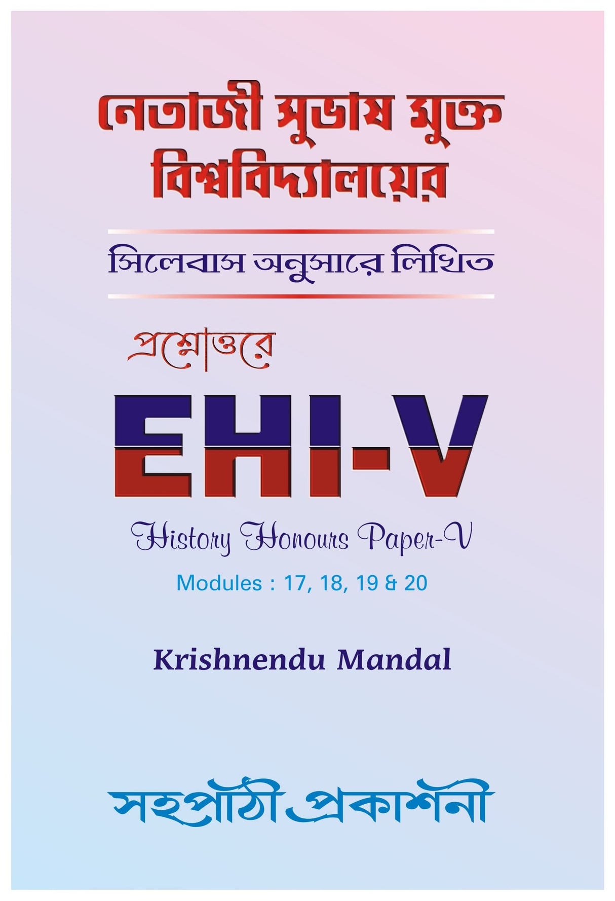 NSOU Prashnauttore EHI-V History Honours Paper- V (MODULES -17,18,19 & 20) - Retail Maharaj