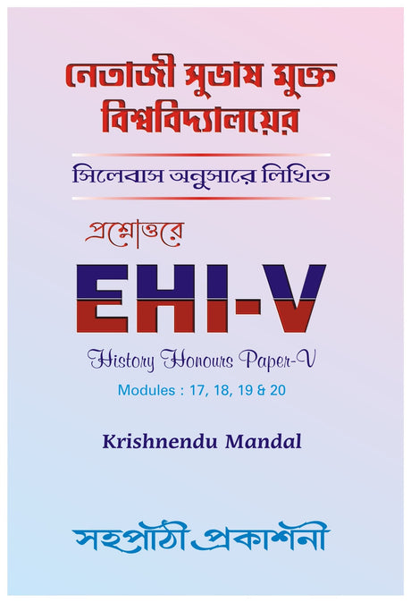 NSOU Prashnauttore EHI-V History Honours Paper- V (MODULES -17,18,19 & 20) - Retail Maharaj