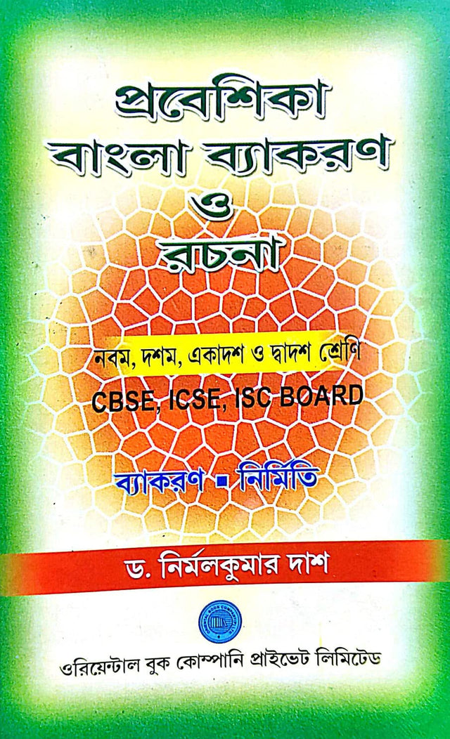 Probeshika Bangla Bekaron O Rachana (Nabam/Dasham/Ekadosh/Dwadosh Sreni) CBSE.ICSE,ISC Board Bekaron: Nirmiti (Bengali Version) - Retail Maharaj