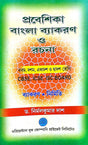 Probeshika Bangla Bekaron O Rachana (Nabam/Dasham/Ekadosh/Dwadosh Sreni) CBSE.ICSE,ISC Board Bekaron: Nirmiti (Bengali Version) - Retail Maharaj