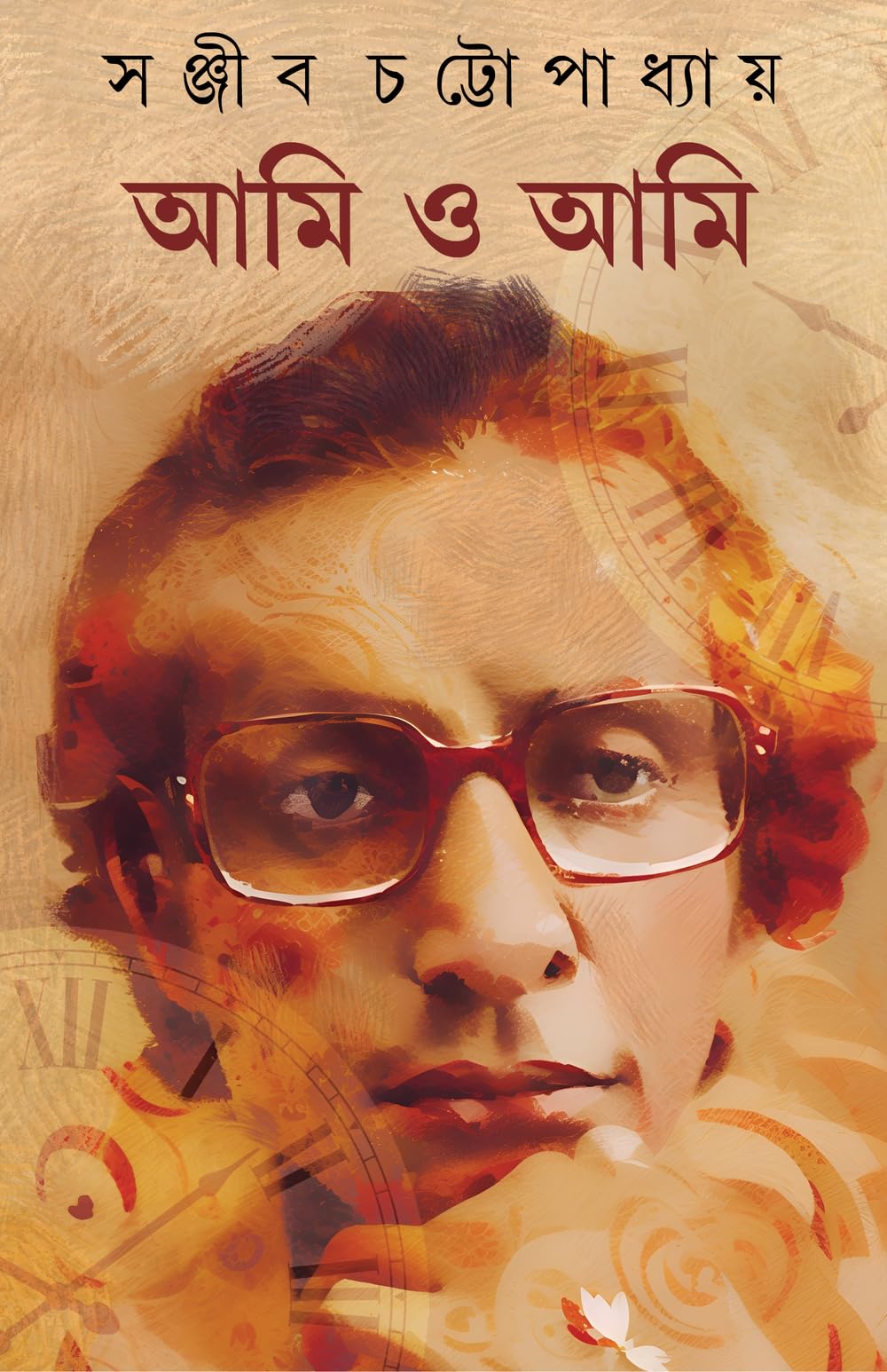 Ami o Ami | Autobiography of Sanjib Chattopadhyay | Bengali Classic Book | Bangla Prabandho | Memoirs - Retail Maharaj
