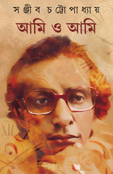 Ami o Ami | Autobiography of Sanjib Chattopadhyay | Bengali Classic Book | Bangla Prabandho | Memoirs - Retail Maharaj