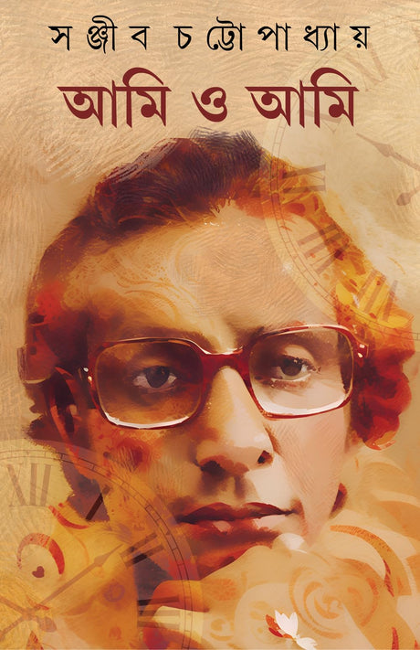 Ami o Ami | Autobiography of Sanjib Chattopadhyay | Bengali Classic Book | Bangla Prabandho | Memoirs - Retail Maharaj