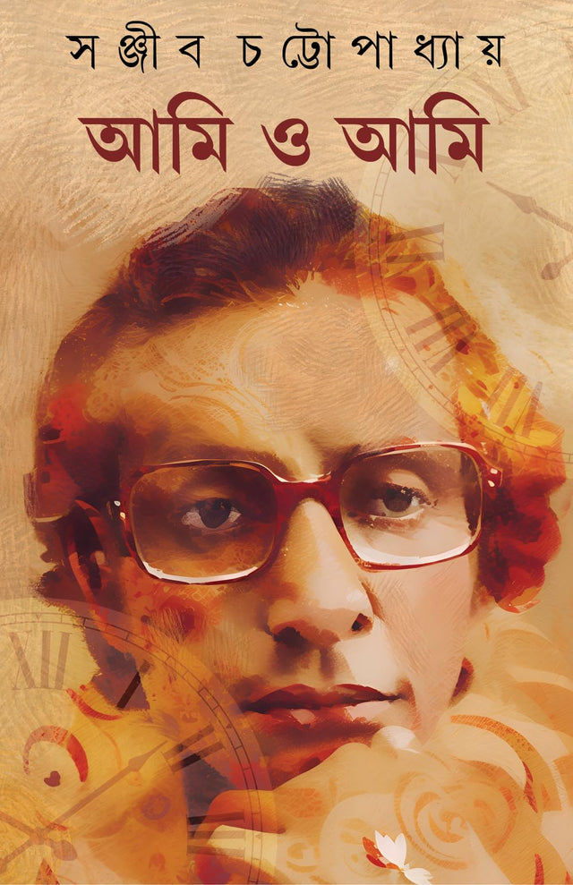 Ami o Ami | Autobiography of Sanjib Chattopadhyay | Bengali Classic Book | Bangla Prabandho | Memoirs - Retail Maharaj