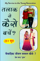 TALAQ SE KAISE BACHE ? (251 sutra) तलाक से कैसे बचे? 251 सूत्र