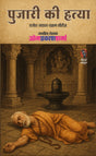 PUJARI KI HATYA | पुजारी की हत्या | ( RAJESH-JAYANT-CHAKRAM SERIES / राजेश-जयंत-चक्रम सीरीज ) | - Retail Maharaj