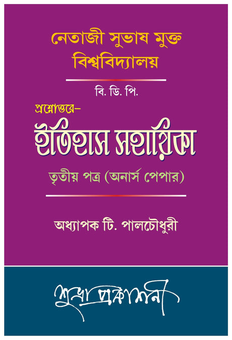 NSOU B.D.P Prasnauttore Itihas Sahayika Tritiyo Potro (Honours Paper) - Retail Maharaj