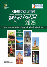 Samanya Gyan Brahmastra 2025