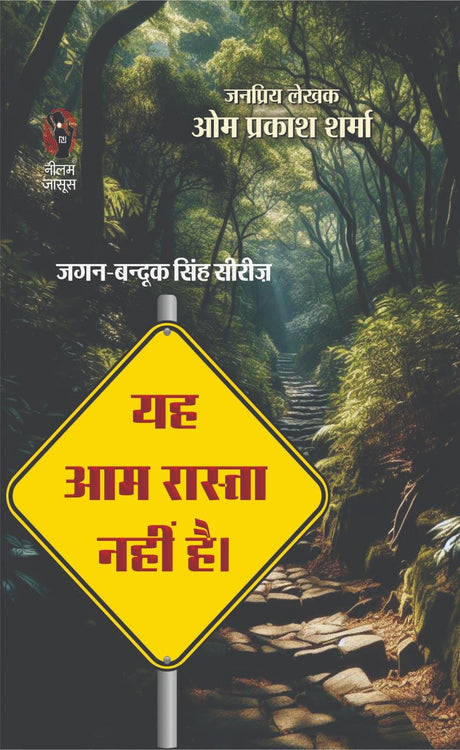 Yeh Aam Rasta Nahi Hai | यह आम रास्ता नहीं है - Retail Maharaj