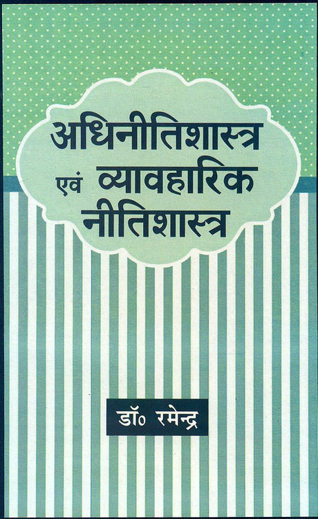 Adhinitishastra Evam Vyavaharik Nitishastra - Retail Maharaj