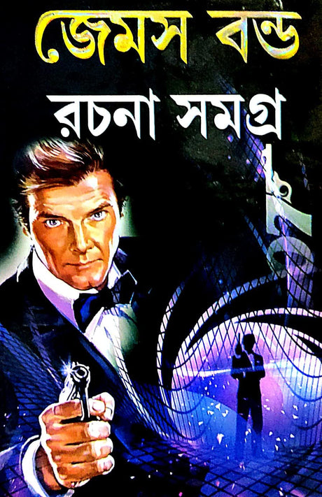 James Bond Rachana Samagra (Bengali Version) - Retail Maharaj