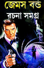 James Bond Rachana Samagra (Bengali Version) - Retail Maharaj