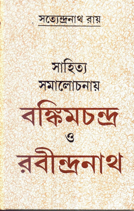 Sahitya Samalochanay Bankimchandra O Rabindranath - Retail Maharaj