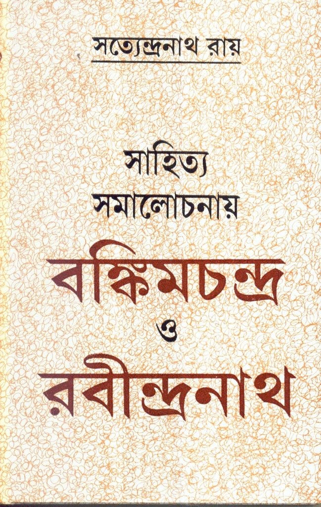 Sahitya Samalochanay Bankimchandra O Rabindranath - Retail Maharaj