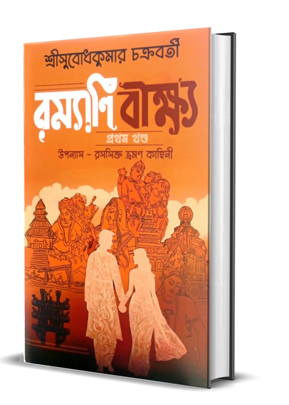 Ramyani Beekshya | A Bengali Travelogue | By Subodh Kumar Chakravarti | Publisher : B.B. Kundu - Retail Maharaj
