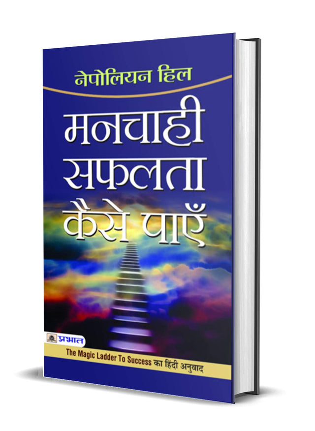 Manchahi Safalta Kaise Payen : Hindi Translation of International Bestseller “The Magic Ladder to Success by Napoleon Hill” (Best Selling Books of All Time) (Hindi Edition) - Retail Maharaj