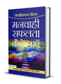 Manchahi Safalta Kaise Payen : Hindi Translation of International Bestseller “The Magic Ladder to Success by Napoleon Hill” (Best Selling Books of All Time) (Hindi Edition) - Retail Maharaj