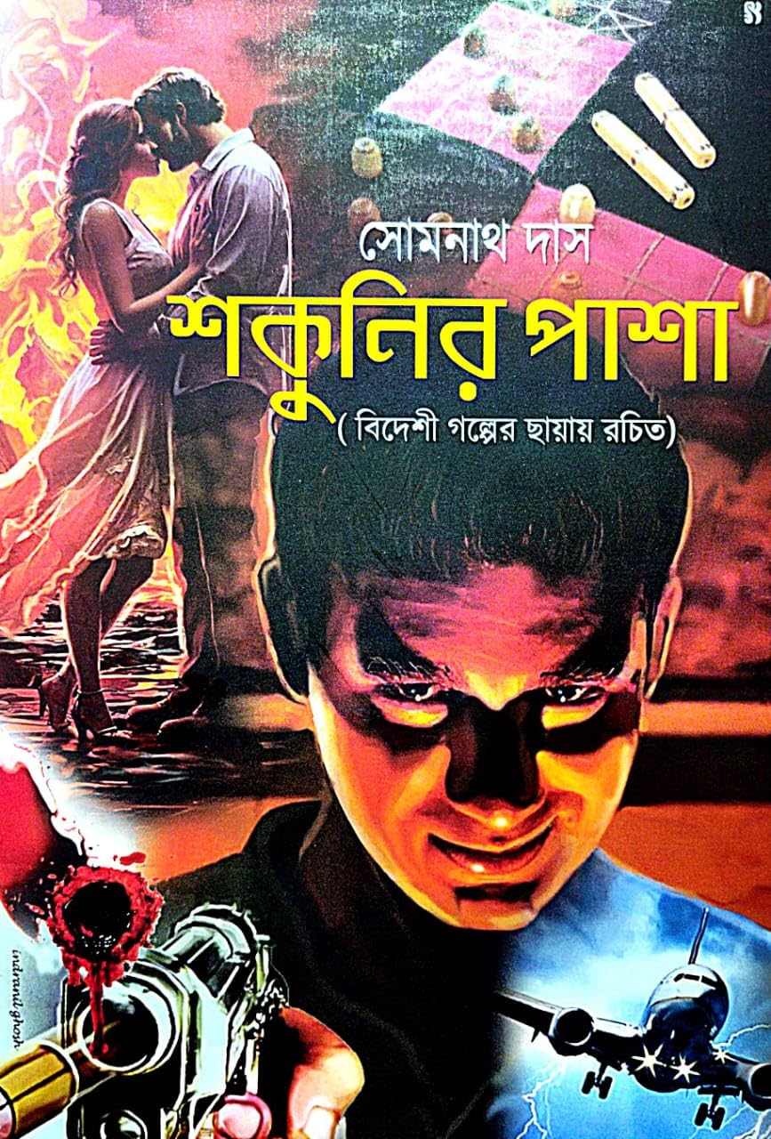 Shakunur Pasha (Bengali Version) - Retail Maharaj