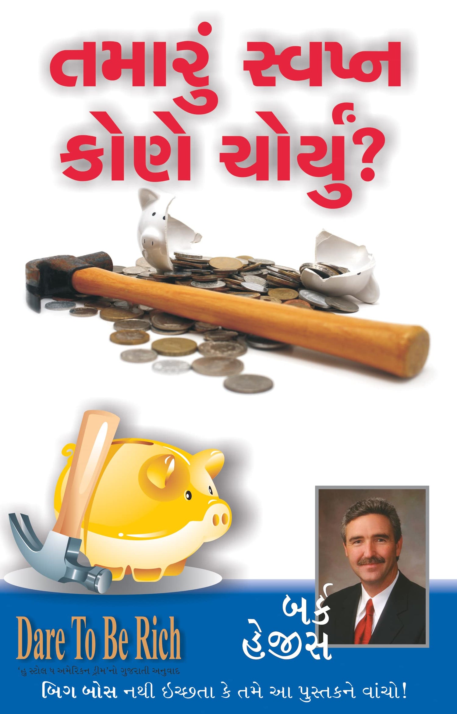 WHO STOLE THE AMERICAN DREAM - તમારું સ્વપ્ન કોણે ચોર્યું ?