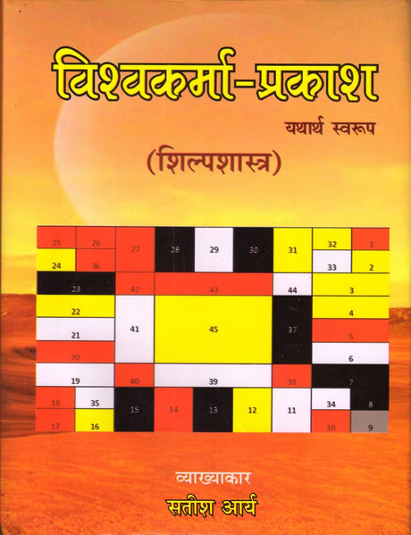 Vishvakarma Prakash (Shilp Shastra) [Sanskrit Hindi Translation] (hardcover) - Retail Maharaj
