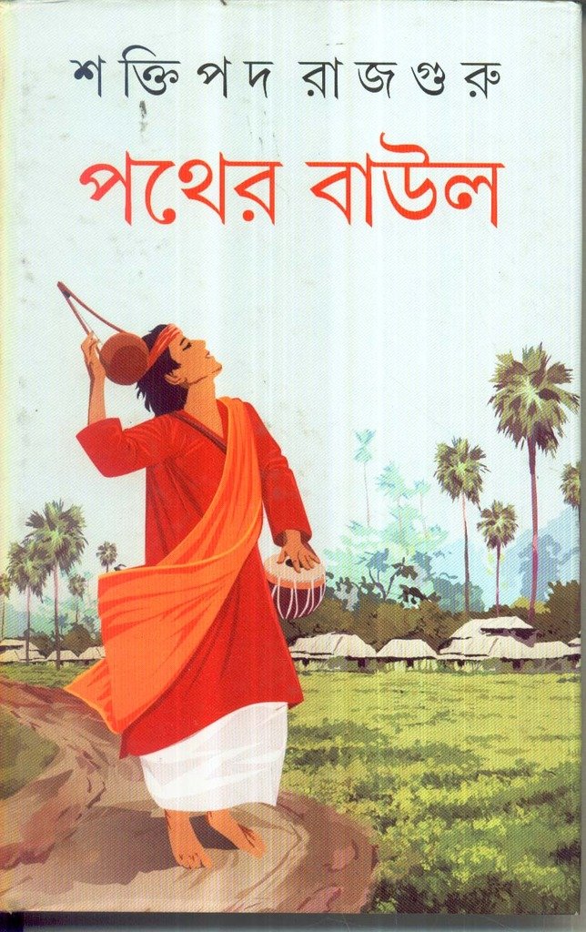 Pather Baul - Retail Maharaj