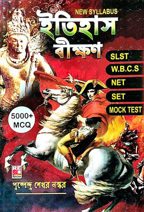 Itihash Bikkhon 5000+ MCQ (Bengali Version) - Retail Maharaj