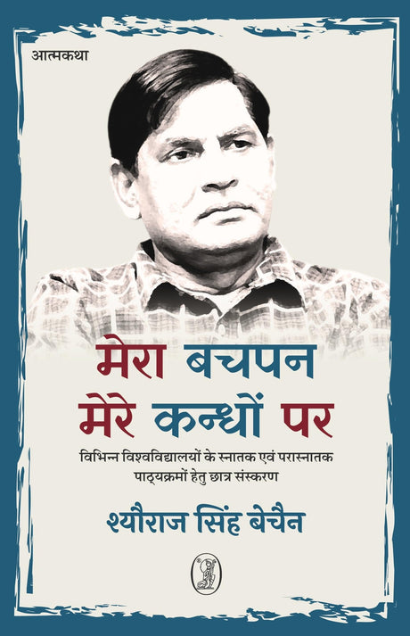 Mera Bachpan Mere Kandhon Par : Aatmkatha-1 - Retail Maharaj
