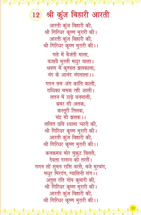 Aarti Sangrah - (आरती संग्रह) - 31 आरतियों का संग्रह, सुंदर चित्रों के साथ (डीलक्स हार्डबाउंड संस्करण में, रेशमी कपड़े के साथ) | अध्यात्मिक पुस्तक | ... | उपहार की पुस्तक | पूजा और भक्ति से संबंधित - Retail Maharaj