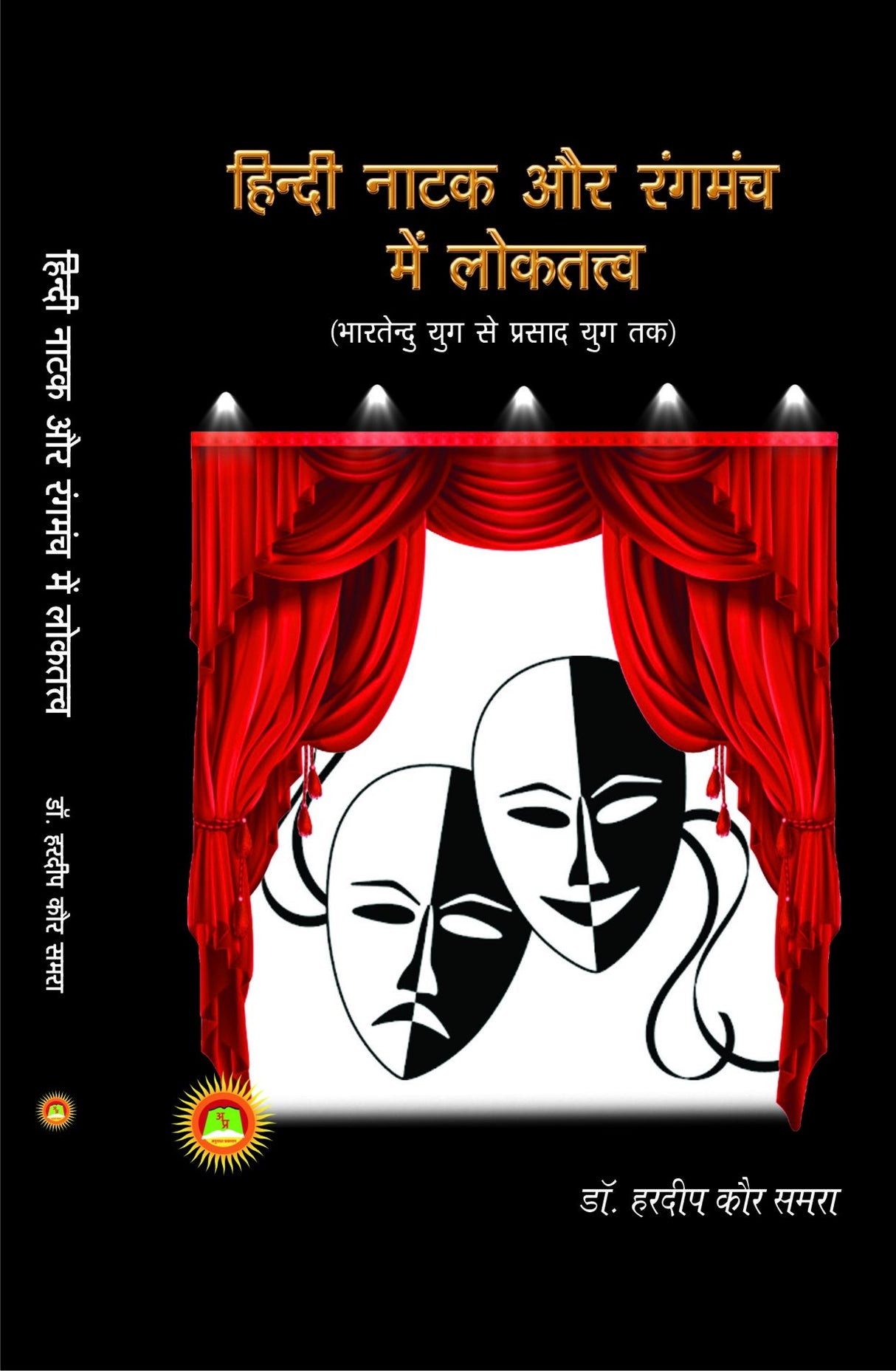 HINDI NATAK AUR RANGMANCH MEIN LOKTATVA