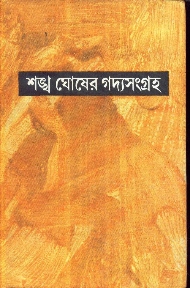 Sankha Ghoser Gadyasangraha (Vol - 6) - Retail Maharaj
