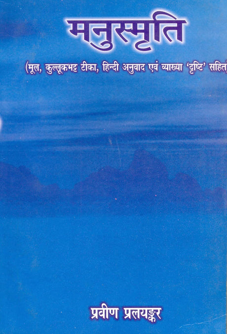 Manusmriti; Text with Kullukbhatta Commentar, & Hindi ; in two Vols. - Retail Maharaj