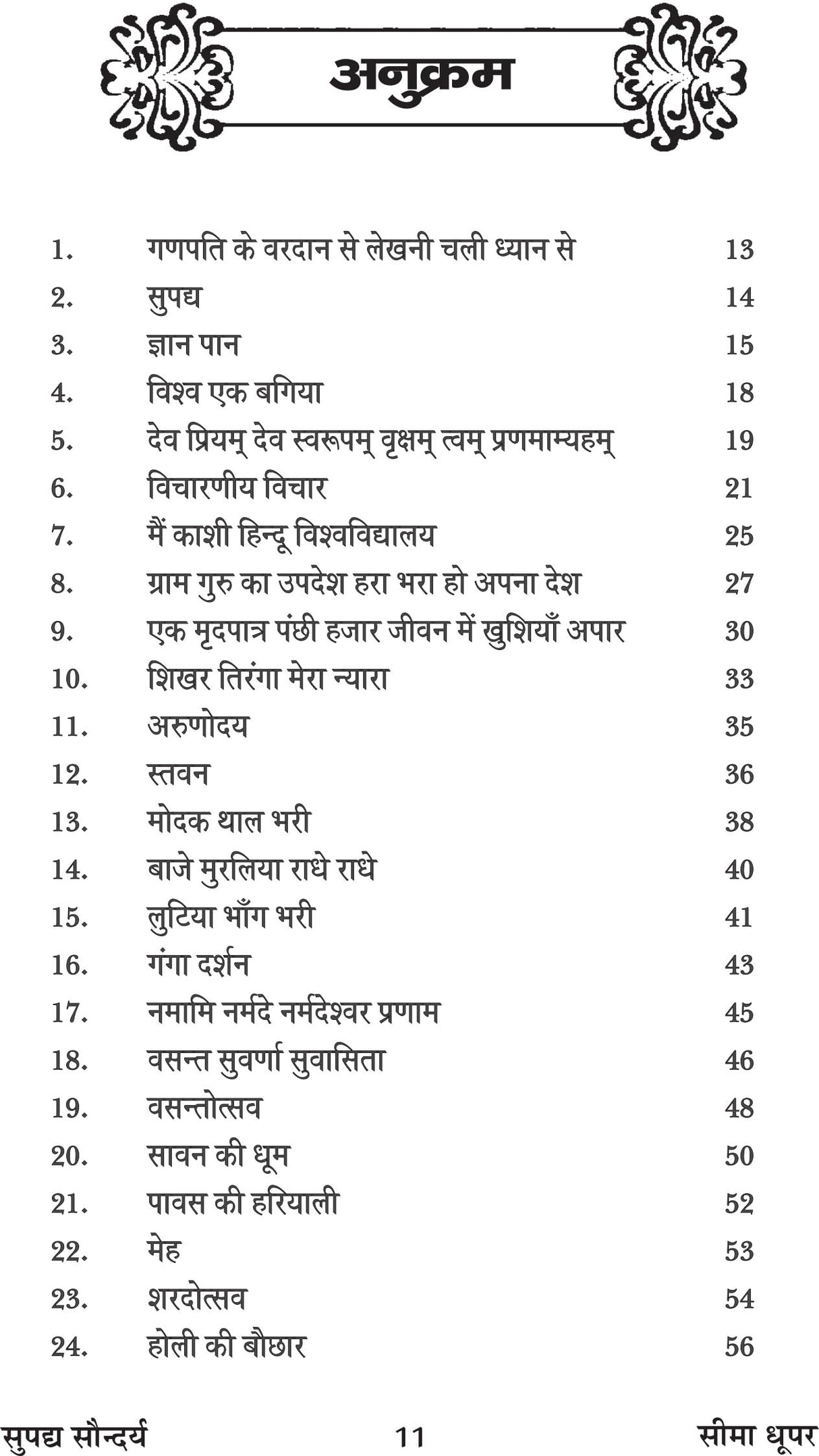 सुपद्य सौन्दर्य (supadya saundarya)