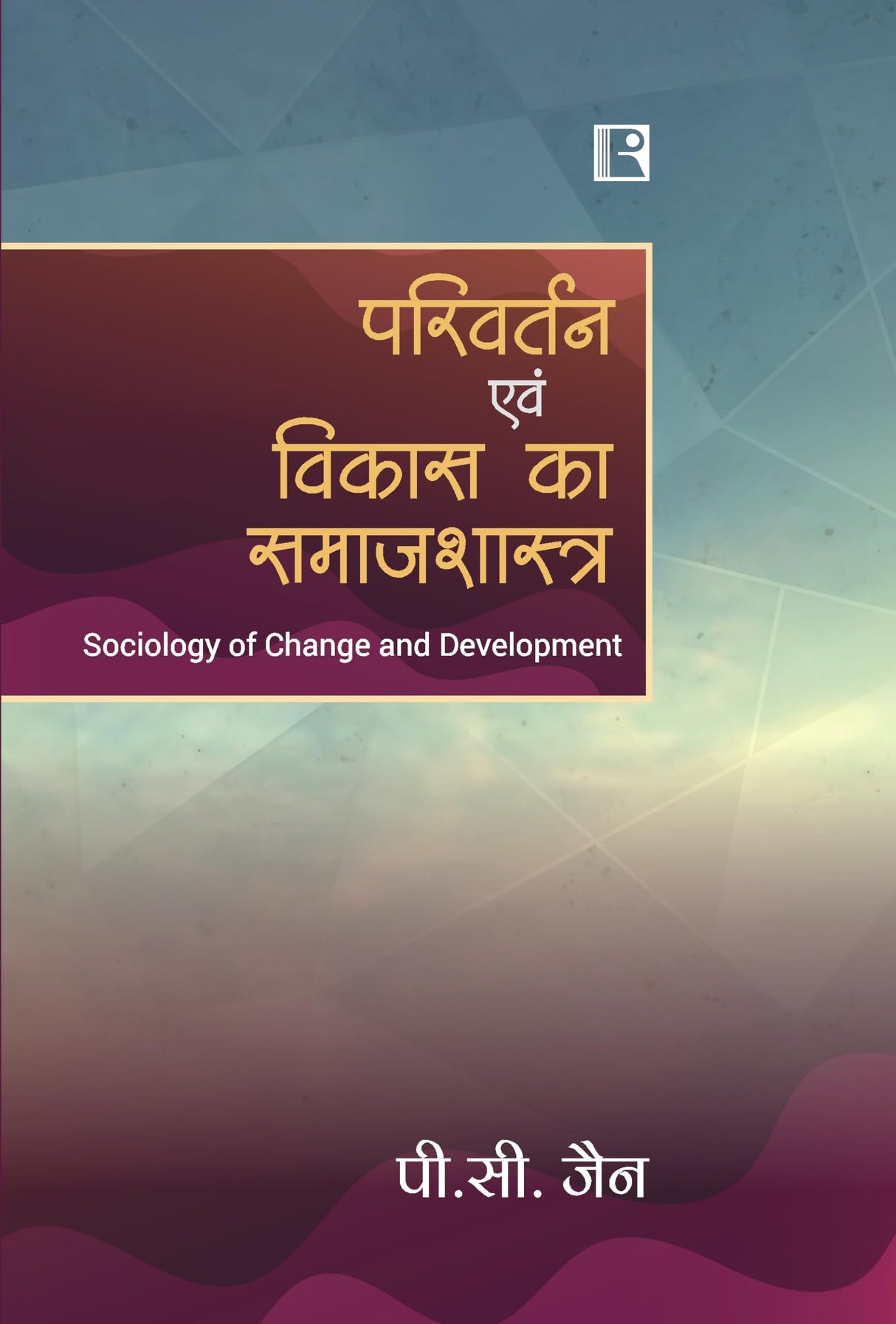 परिवर्तन एवं विकास का समाजशास्त्र (PARIVARTAN EVAM VIKAS KA SAMAJSHASTRA)(Sociology of Change and Development)