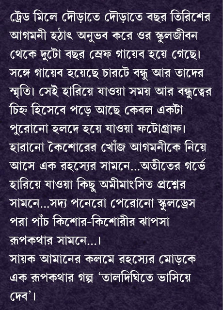 Taldighite Bhashiye Debo | Modern Bengali Romance Novel | Bangla Upanyas by Sayak Aman - Retail Maharaj