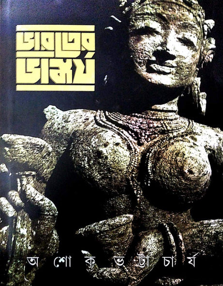 Bharater Bhaskar ( Sculptor of India) - Bengali Edition - Retail Maharaj