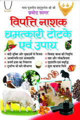 Vipatti Nashak Chamatkari Totke Evam Upaye [Hindi] - Retail Maharaj